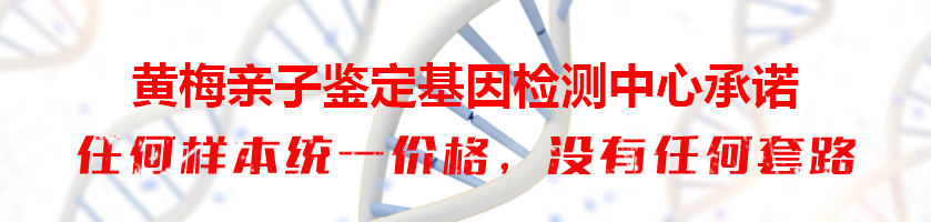 黄梅亲子鉴定基因检测中心承诺
